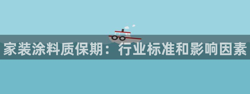 和记平台登录：家装涂料质保期：行业标准和影响因素