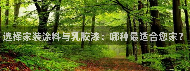 和记国际客服：选择家装涂料与乳胶漆：哪种最适合您家？