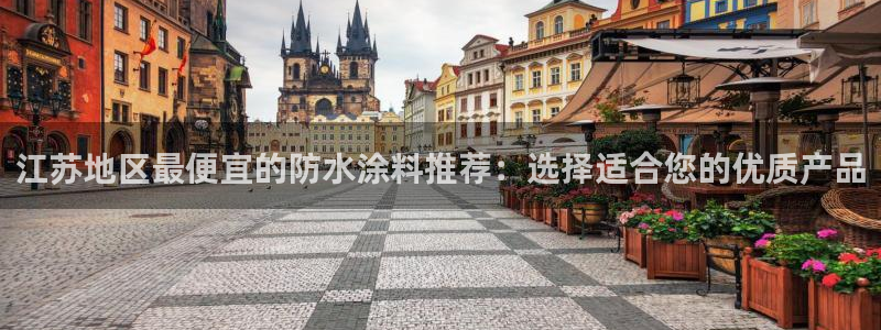 和记国际开户：江苏地区最便宜的防水涂料推荐：选择适合您的优质产品