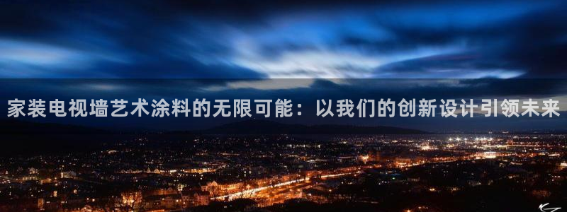 和记官网官方网站：家装电视墙艺术涂料的无限可能：以我们的创新设计引领未来