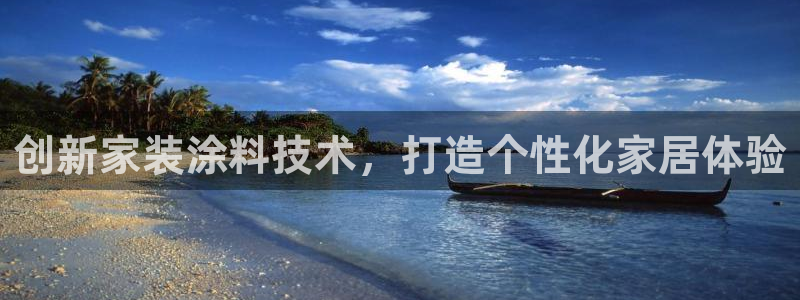 和记h188：创新家装涂料技术，打造个性化家居体验