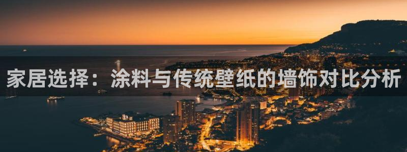 和记港口：家居选择：涂料与传统壁纸的墙饰对比分析