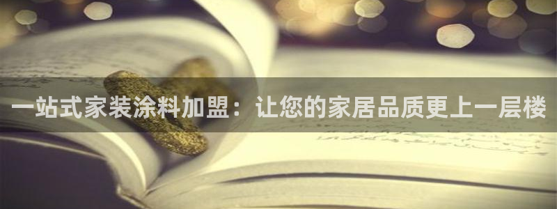 和记hj：一站式家装涂料加盟：让您的家居品质更上一层楼