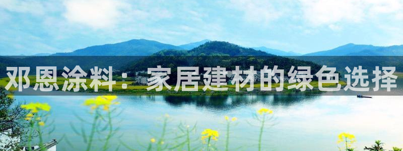 和记国际开户网站：邓恩涂料：家居建材的绿色选择