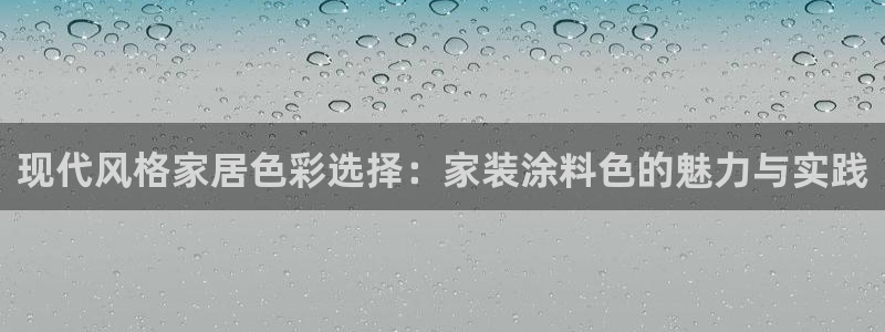 和记下载：现代风格家居色彩选择：家装涂料色的魅力与实践