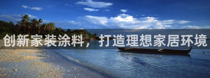 和记官网登陆：创新家装涂料，打造理想家居环境