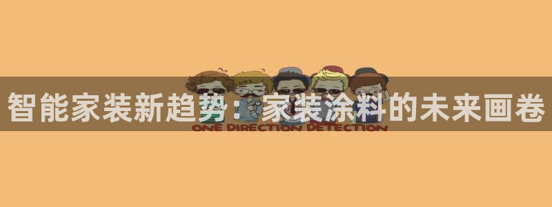 和记下载：智能家装新趋势：家装涂料的未来画卷