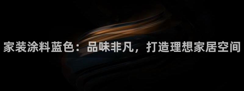 和记 官网：家装涂料蓝色：品味非凡，打造理想家居空间