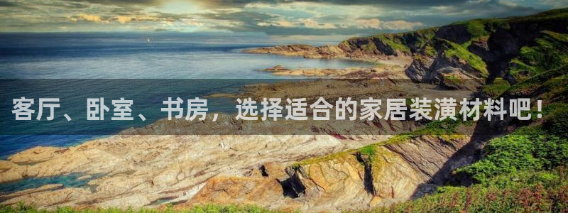 和记官方网站：客厅、卧室、书房，选择适合的家居装潢材料吧！