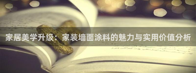 和记平台登录：家居美学升级：家装墙面涂料的魅力与实用价值分析