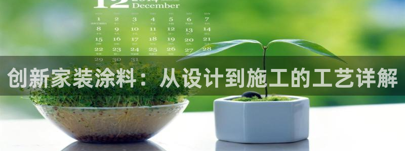 和记ag捕鱼害死多少人：创新家装涂料：从设计到施工的工艺详解